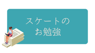 スケートのお勉強