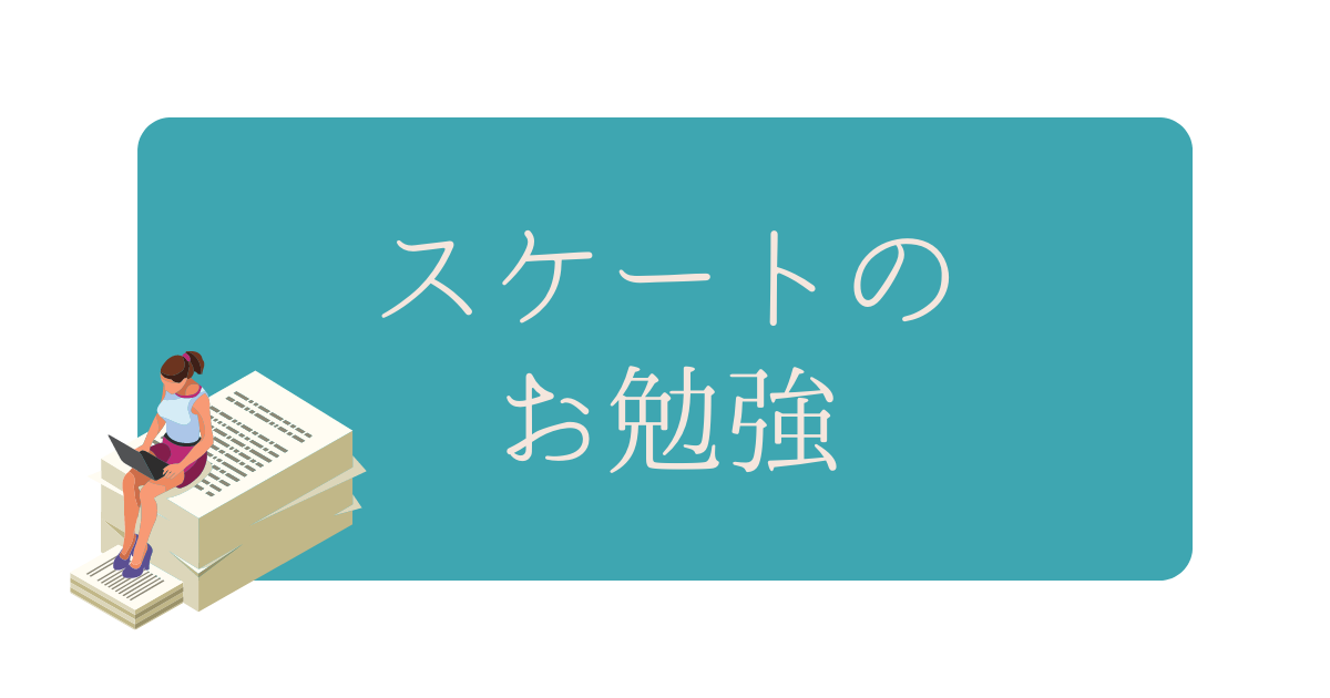 スケートのお勉強