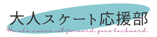 大人スケート応援部