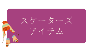 スケーターズアイテム