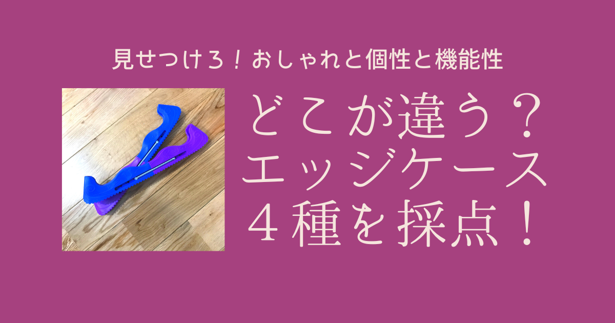 重視するのは推し色？ 嵌めやすさ？ 耐久性？「オススメエッジケース４種を採点！」 - 大人スケート応援部